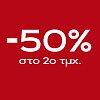 Τοπ -50% στο 2ο τμχ